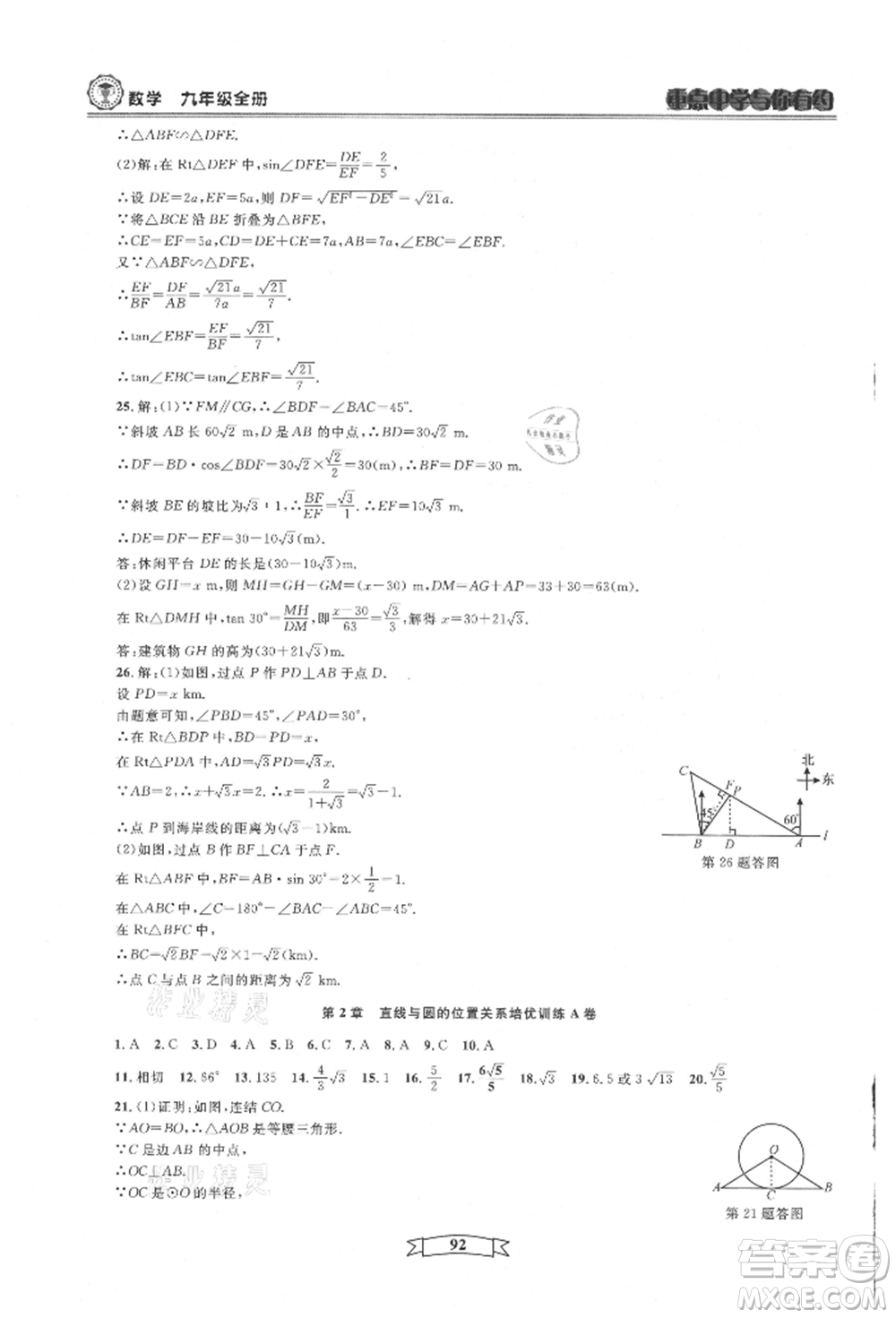 天津科學(xué)技術(shù)出版社2021重點中學(xué)與你有約九年級數(shù)學(xué)浙教版參考答案