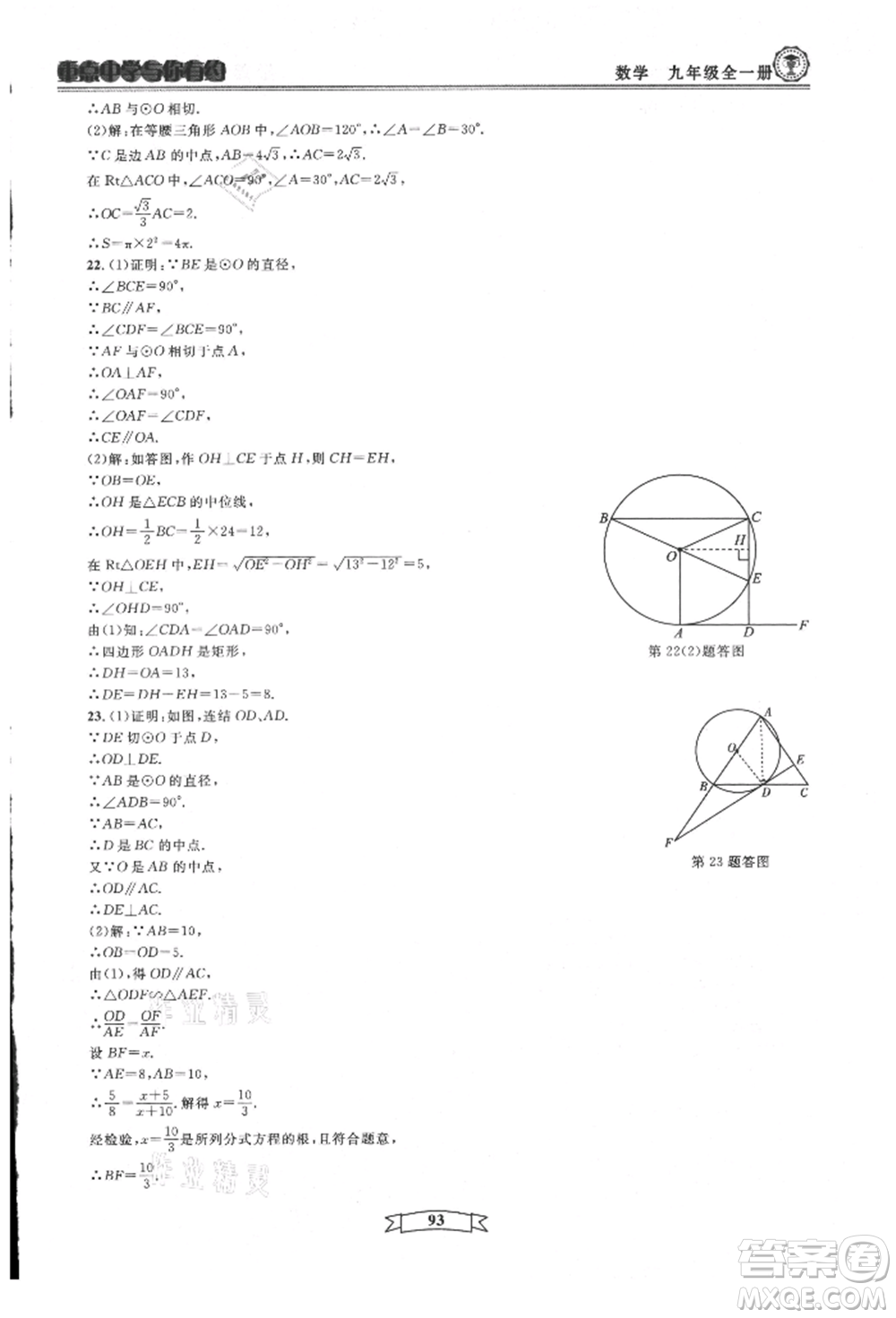 天津科學(xué)技術(shù)出版社2021重點中學(xué)與你有約九年級數(shù)學(xué)浙教版參考答案