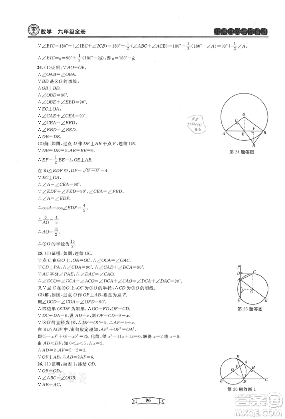 天津科學(xué)技術(shù)出版社2021重點中學(xué)與你有約九年級數(shù)學(xué)浙教版參考答案