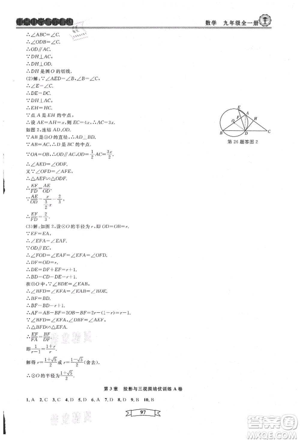 天津科學(xué)技術(shù)出版社2021重點中學(xué)與你有約九年級數(shù)學(xué)浙教版參考答案