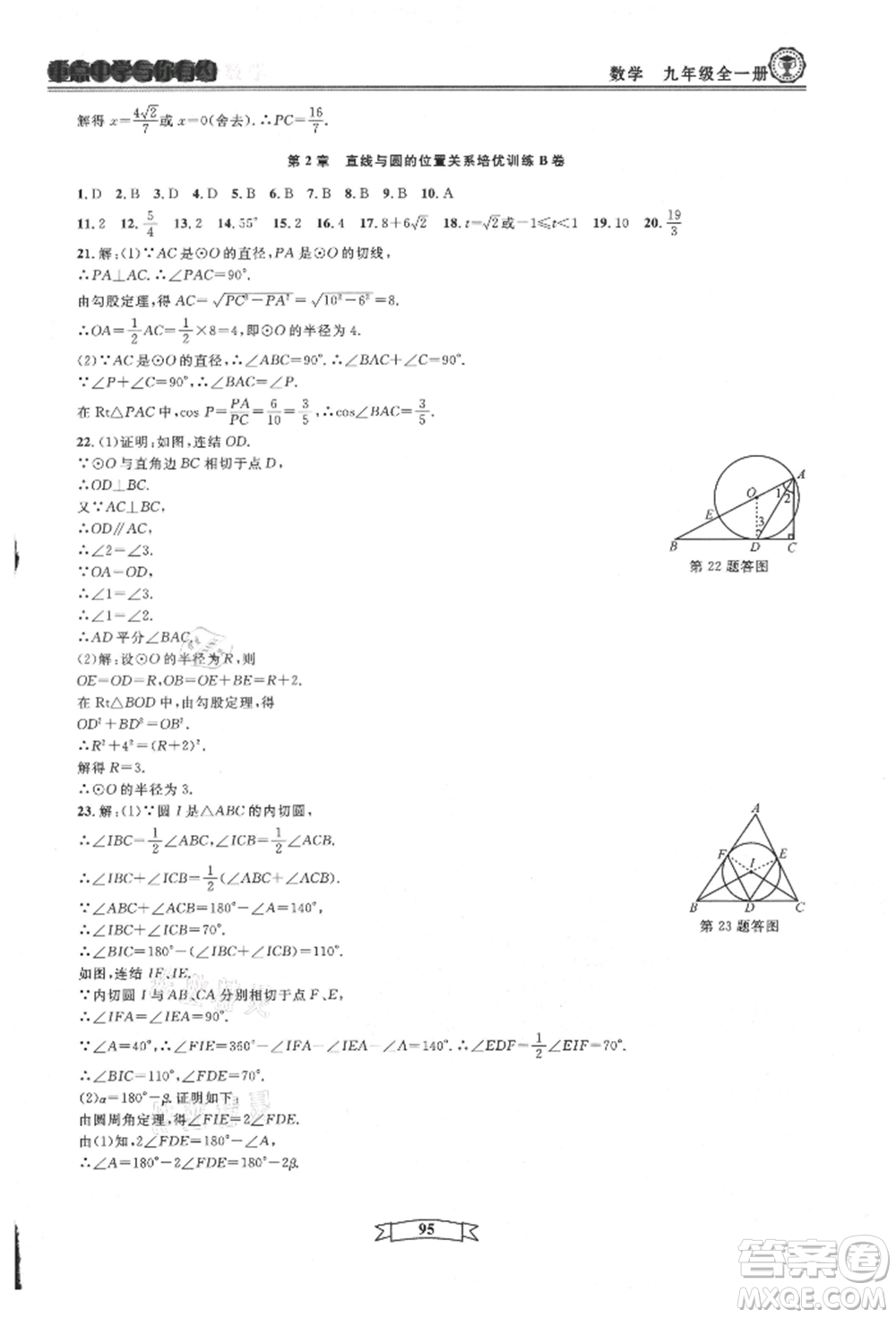 天津科學(xué)技術(shù)出版社2021重點中學(xué)與你有約九年級數(shù)學(xué)浙教版參考答案