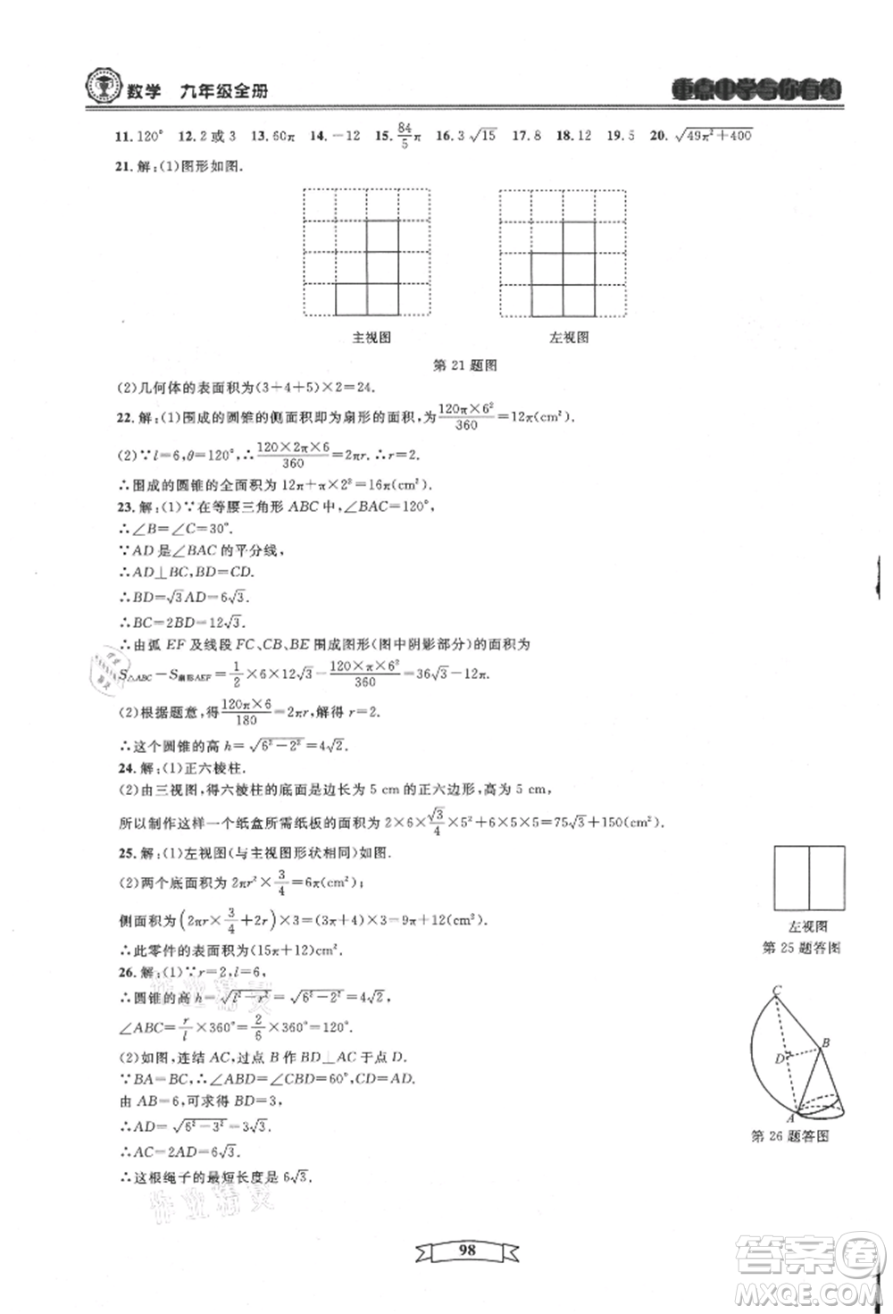 天津科學(xué)技術(shù)出版社2021重點中學(xué)與你有約九年級數(shù)學(xué)浙教版參考答案