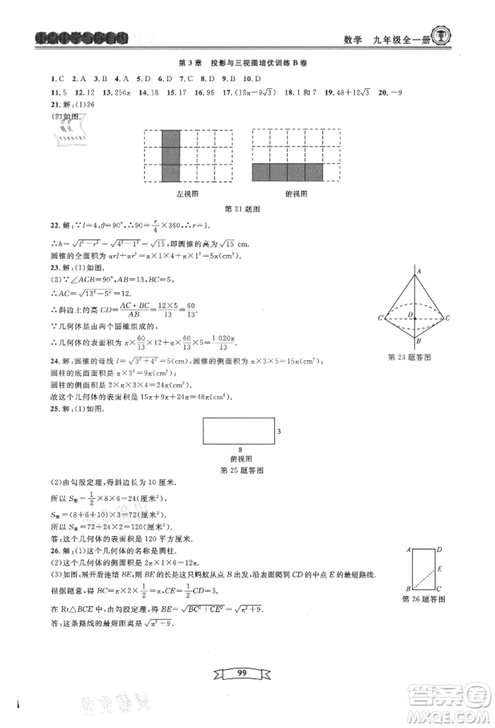 天津科學(xué)技術(shù)出版社2021重點中學(xué)與你有約九年級數(shù)學(xué)浙教版參考答案