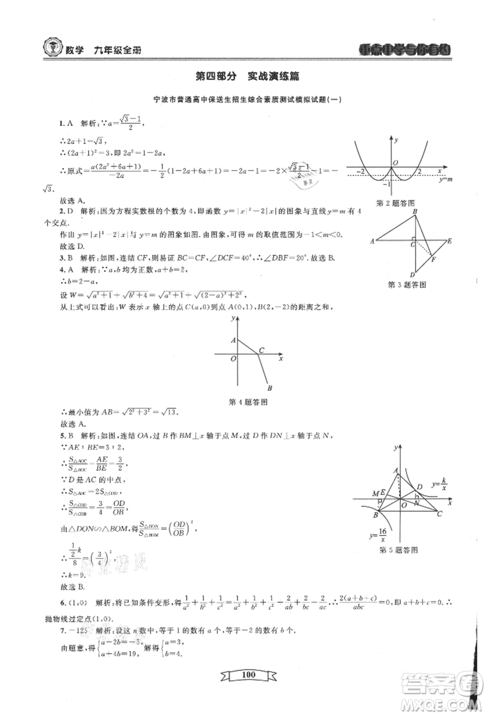 天津科學(xué)技術(shù)出版社2021重點中學(xué)與你有約九年級數(shù)學(xué)浙教版參考答案