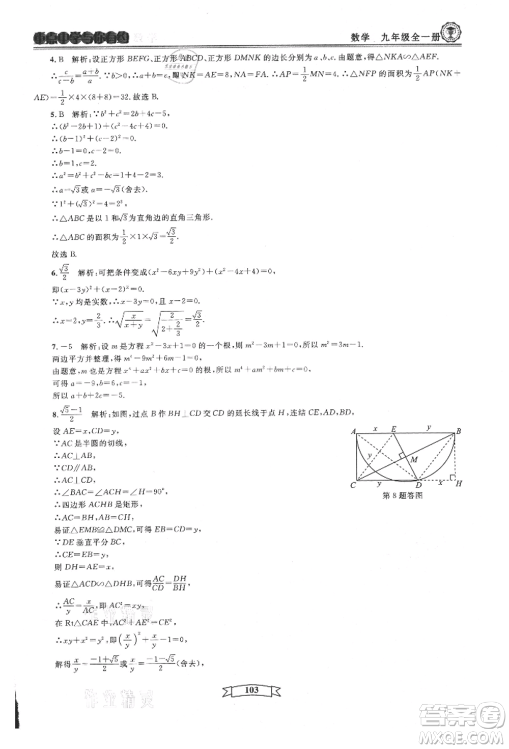 天津科學(xué)技術(shù)出版社2021重點中學(xué)與你有約九年級數(shù)學(xué)浙教版參考答案