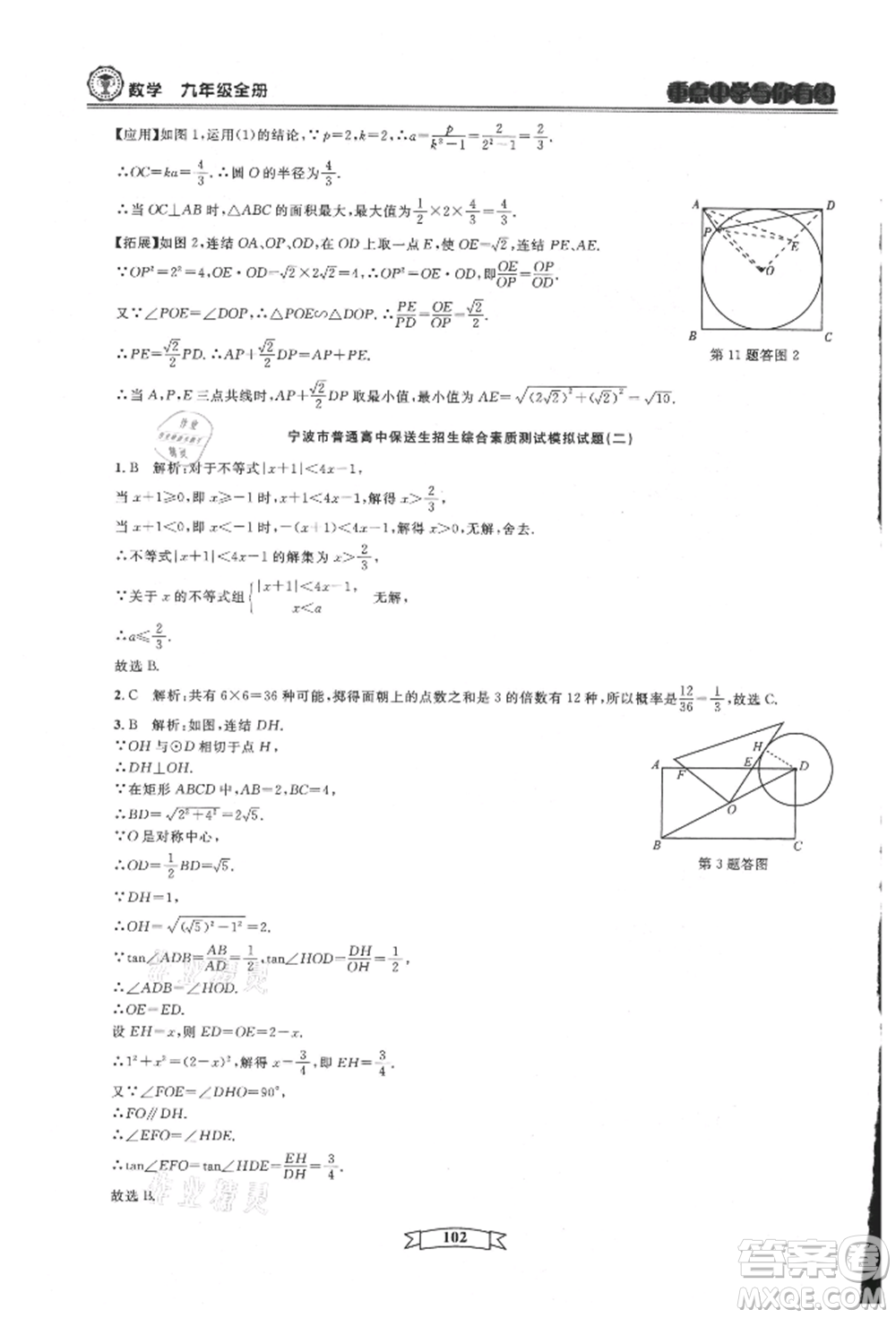 天津科學(xué)技術(shù)出版社2021重點中學(xué)與你有約九年級數(shù)學(xué)浙教版參考答案