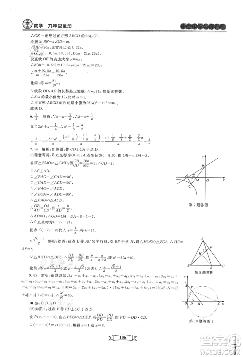 天津科學(xué)技術(shù)出版社2021重點中學(xué)與你有約九年級數(shù)學(xué)浙教版參考答案