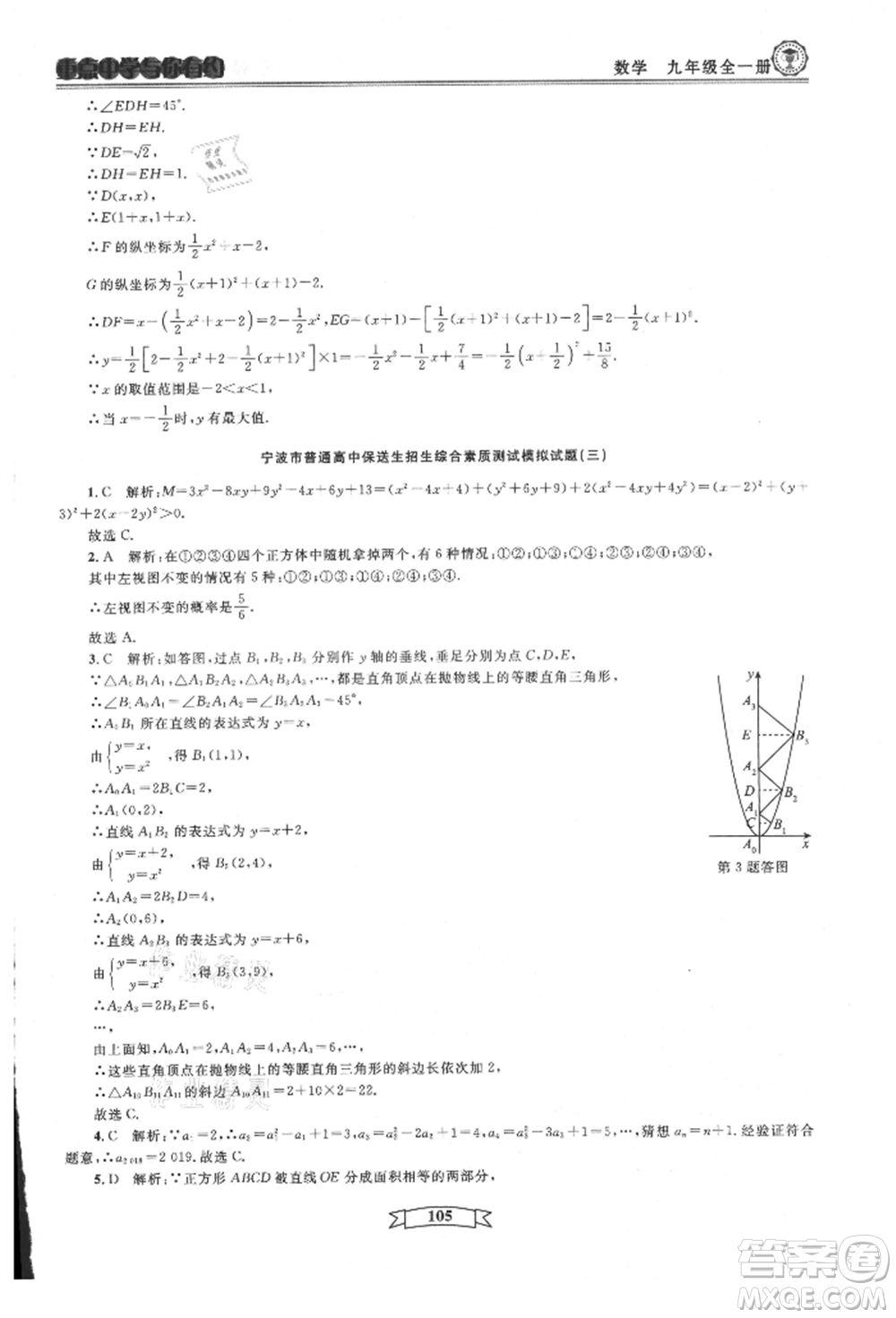 天津科學(xué)技術(shù)出版社2021重點中學(xué)與你有約九年級數(shù)學(xué)浙教版參考答案