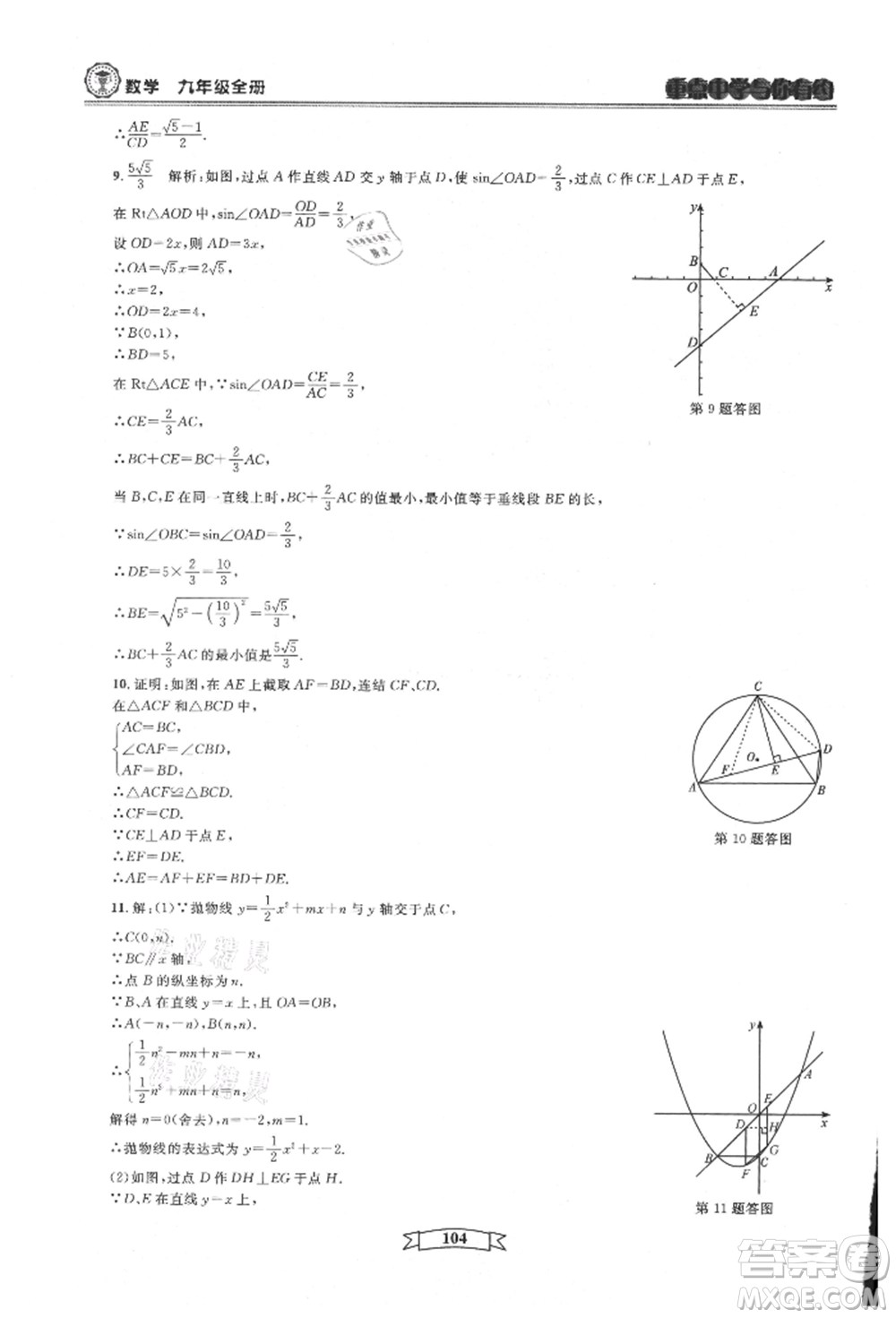 天津科學(xué)技術(shù)出版社2021重點中學(xué)與你有約九年級數(shù)學(xué)浙教版參考答案