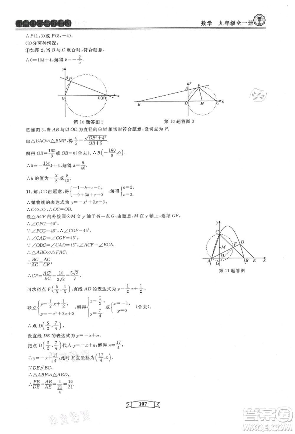 天津科學(xué)技術(shù)出版社2021重點中學(xué)與你有約九年級數(shù)學(xué)浙教版參考答案