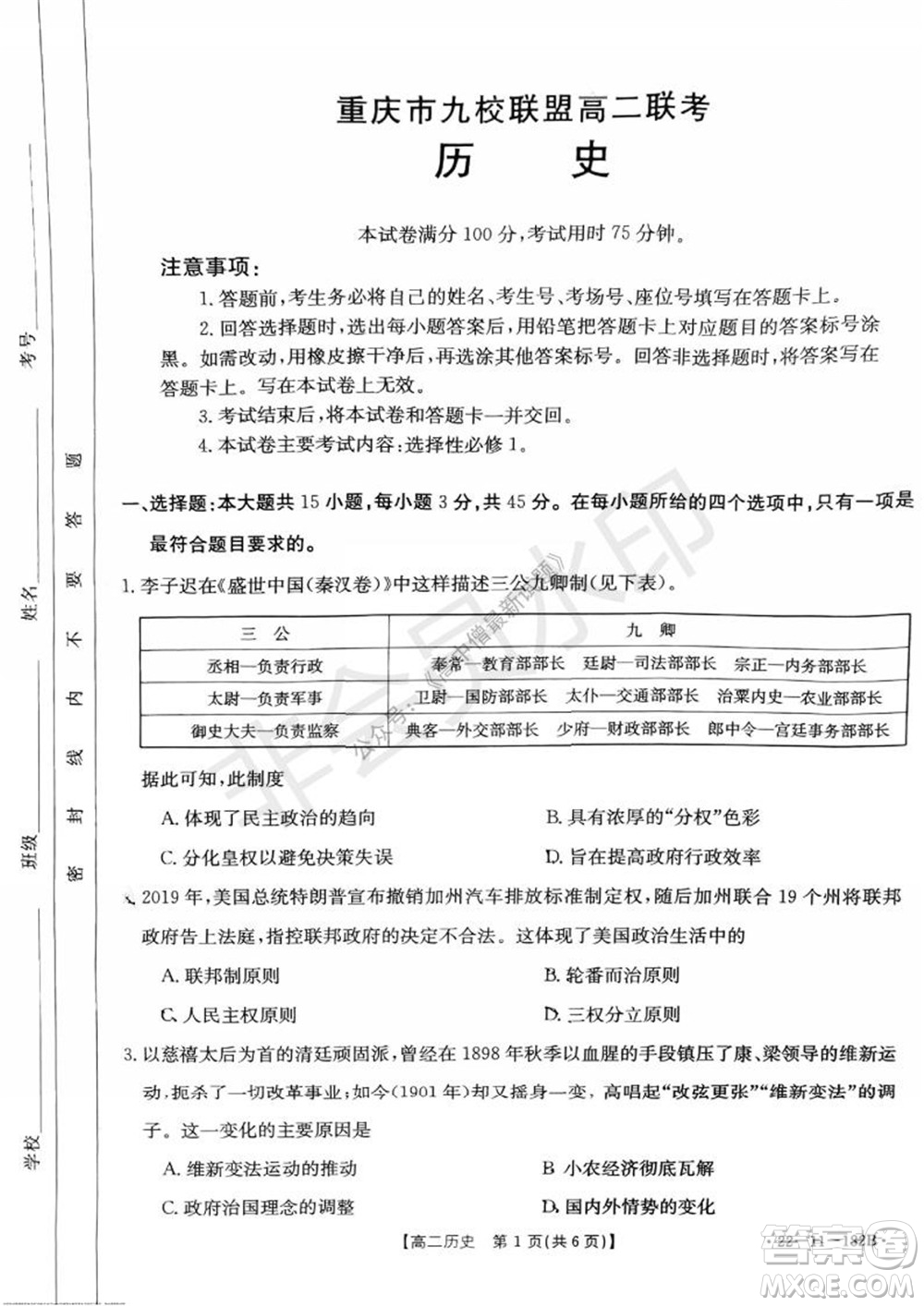 2021年重慶九校聯(lián)盟高二上學(xué)期12月聯(lián)考?xì)v史試題及答案