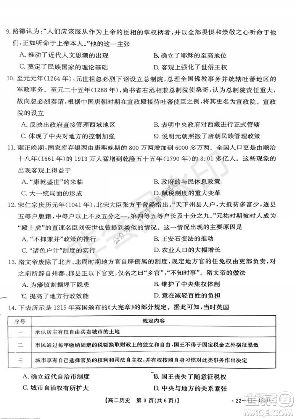 2021年重慶九校聯(lián)盟高二上學(xué)期12月聯(lián)考?xì)v史試題及答案