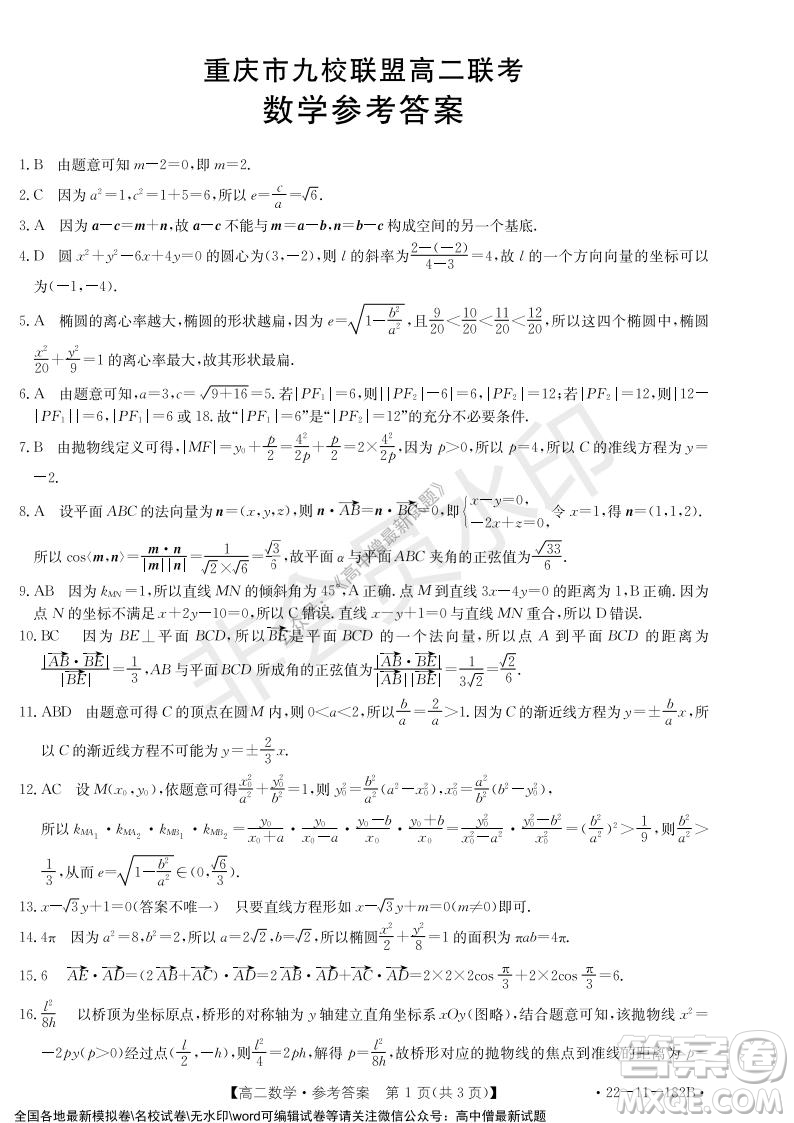 2021年重慶九校聯(lián)盟高二上學(xué)期12月聯(lián)考數(shù)學(xué)試題及答案