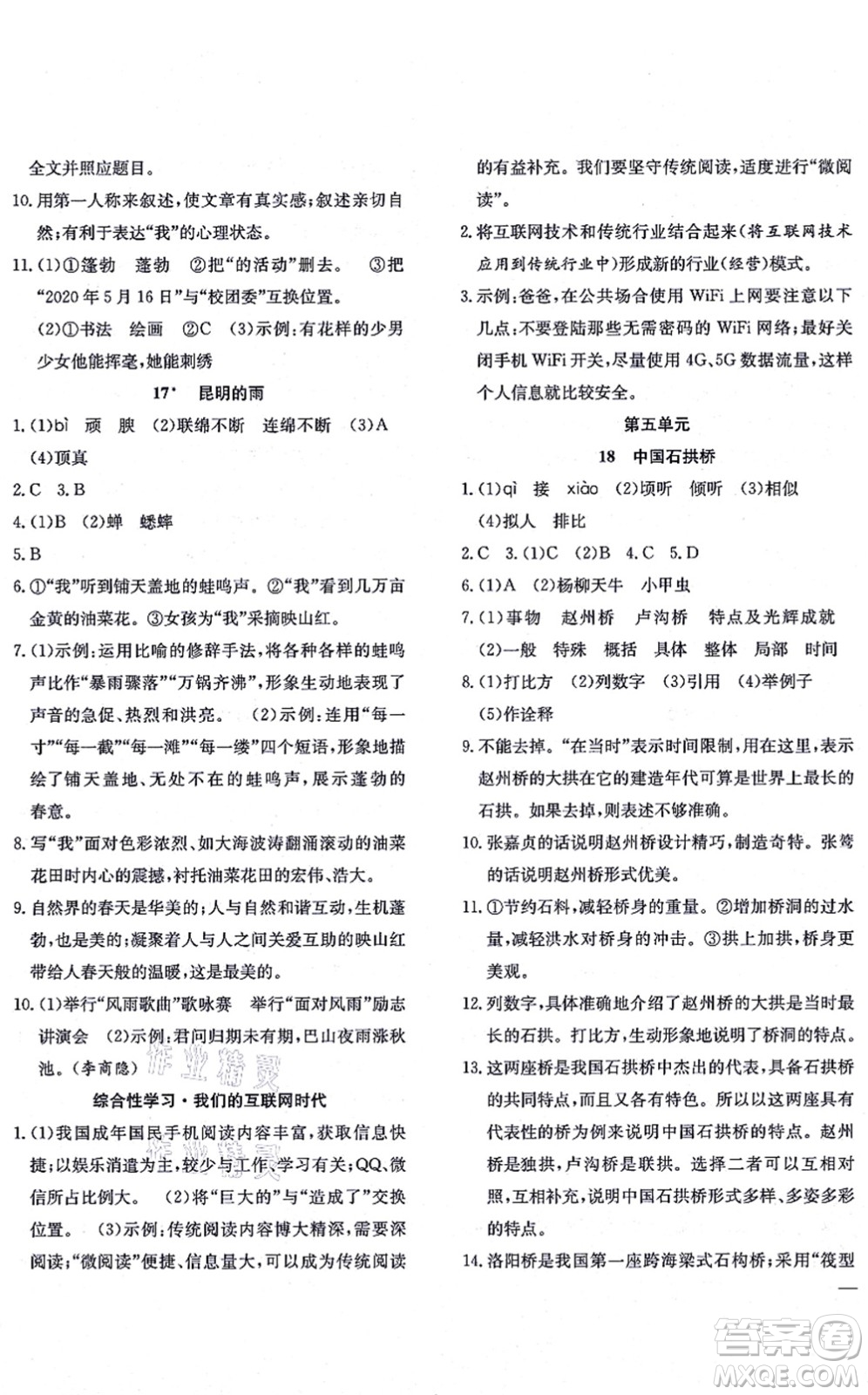 團(tuán)結(jié)出版社2021體驗(yàn)型學(xué)案八年級(jí)語(yǔ)文上冊(cè)R人教版答案