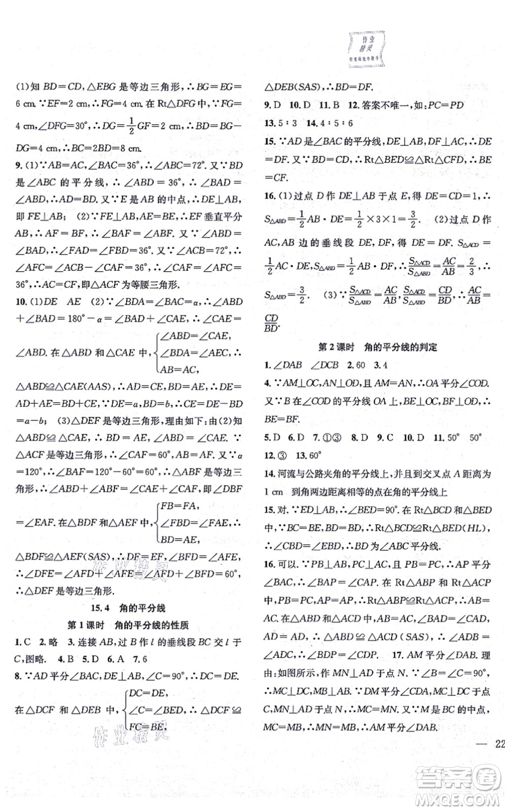 團(tuán)結(jié)出版社2021體驗(yàn)型學(xué)案八年級(jí)數(shù)學(xué)上冊(cè)H滬科版答案