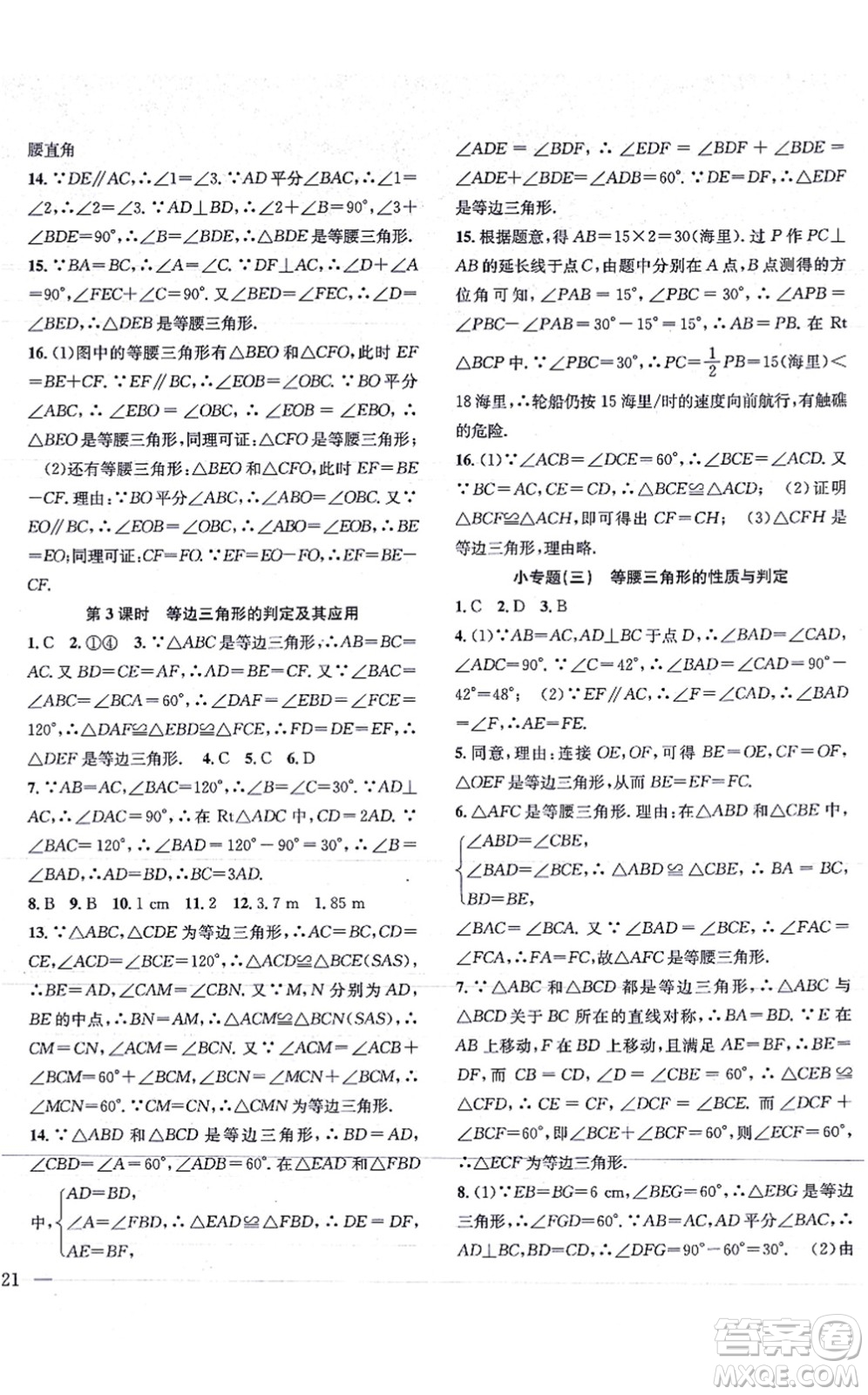 團(tuán)結(jié)出版社2021體驗(yàn)型學(xué)案八年級(jí)數(shù)學(xué)上冊(cè)H滬科版答案