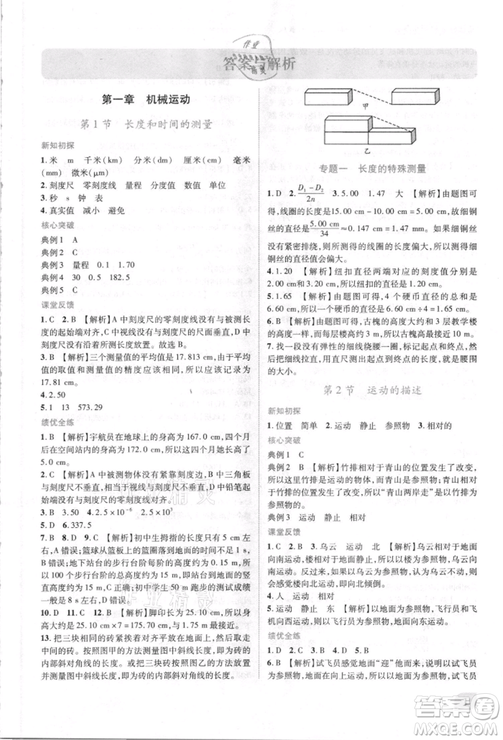 人民教育出版社2021新課標(biāo)教材同步導(dǎo)練八年級物理上冊人教版參考答案