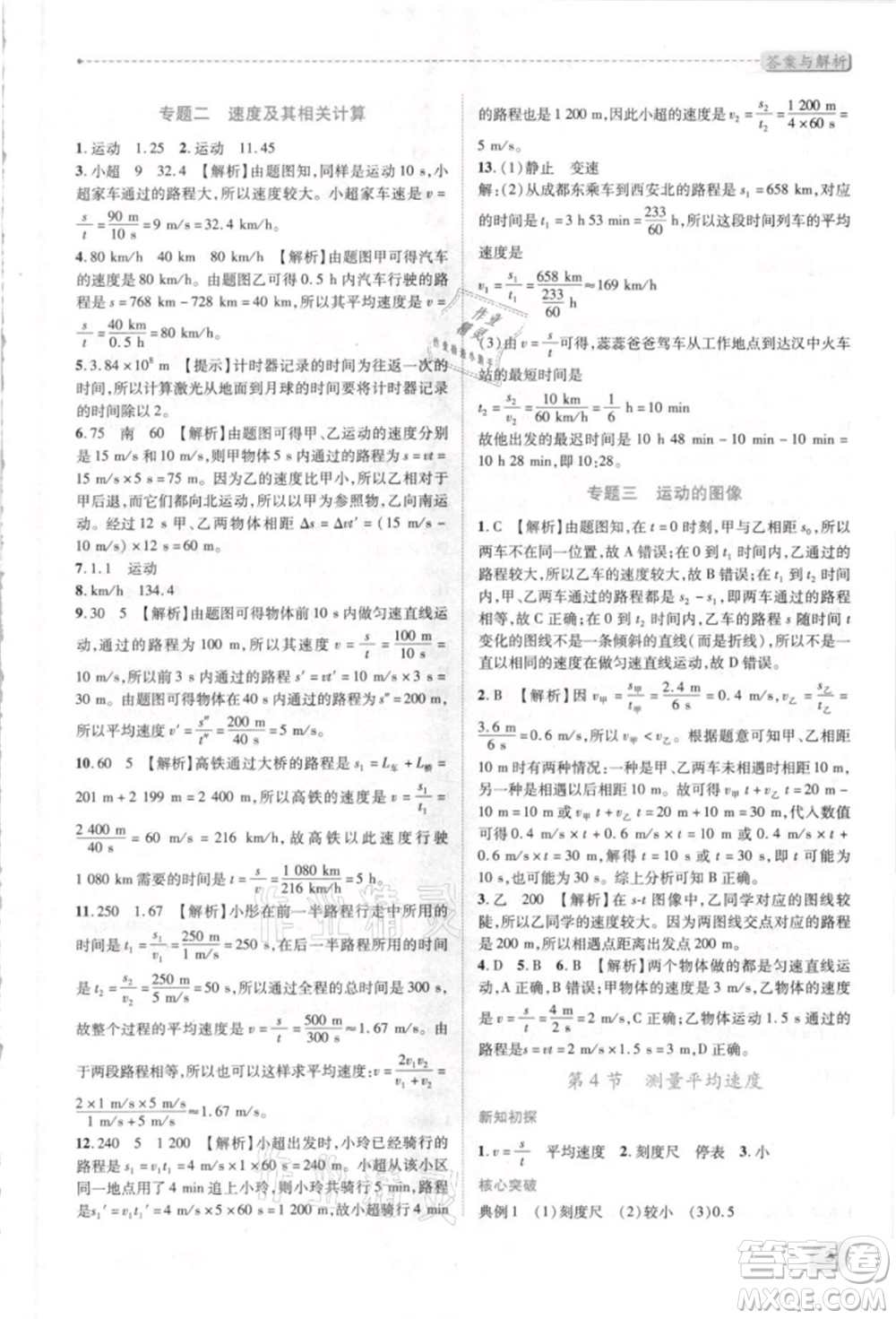 人民教育出版社2021新課標(biāo)教材同步導(dǎo)練八年級物理上冊人教版參考答案