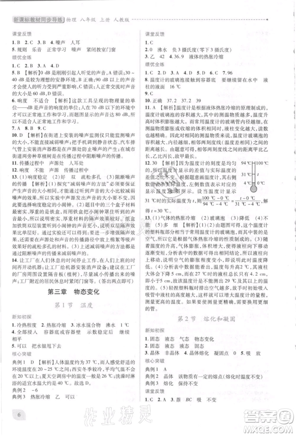 人民教育出版社2021新課標(biāo)教材同步導(dǎo)練八年級物理上冊人教版參考答案