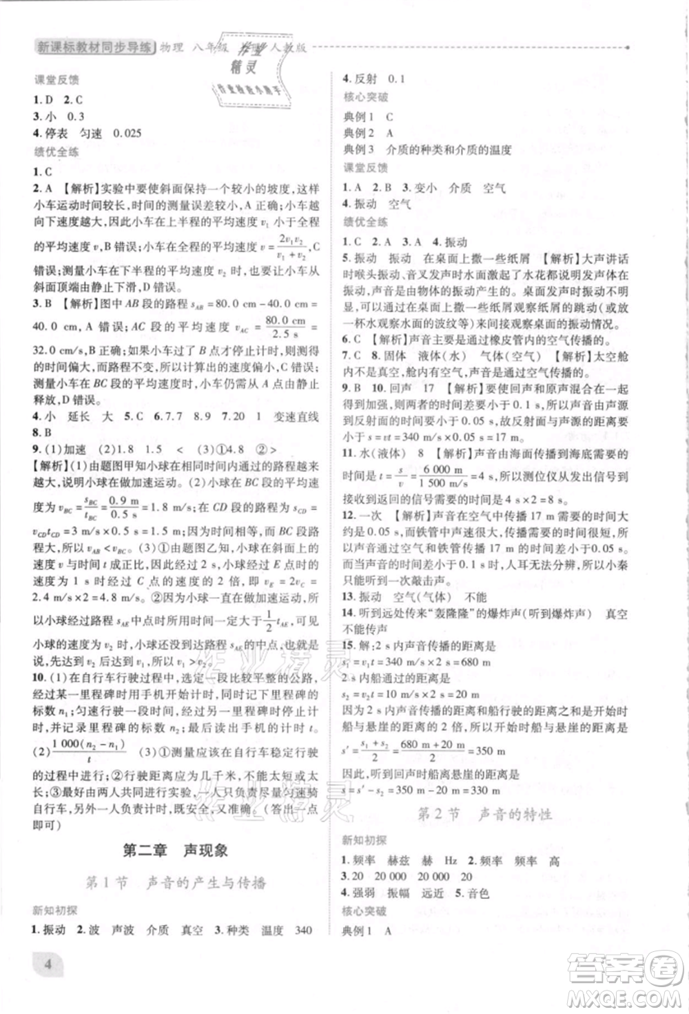 人民教育出版社2021新課標(biāo)教材同步導(dǎo)練八年級物理上冊人教版參考答案