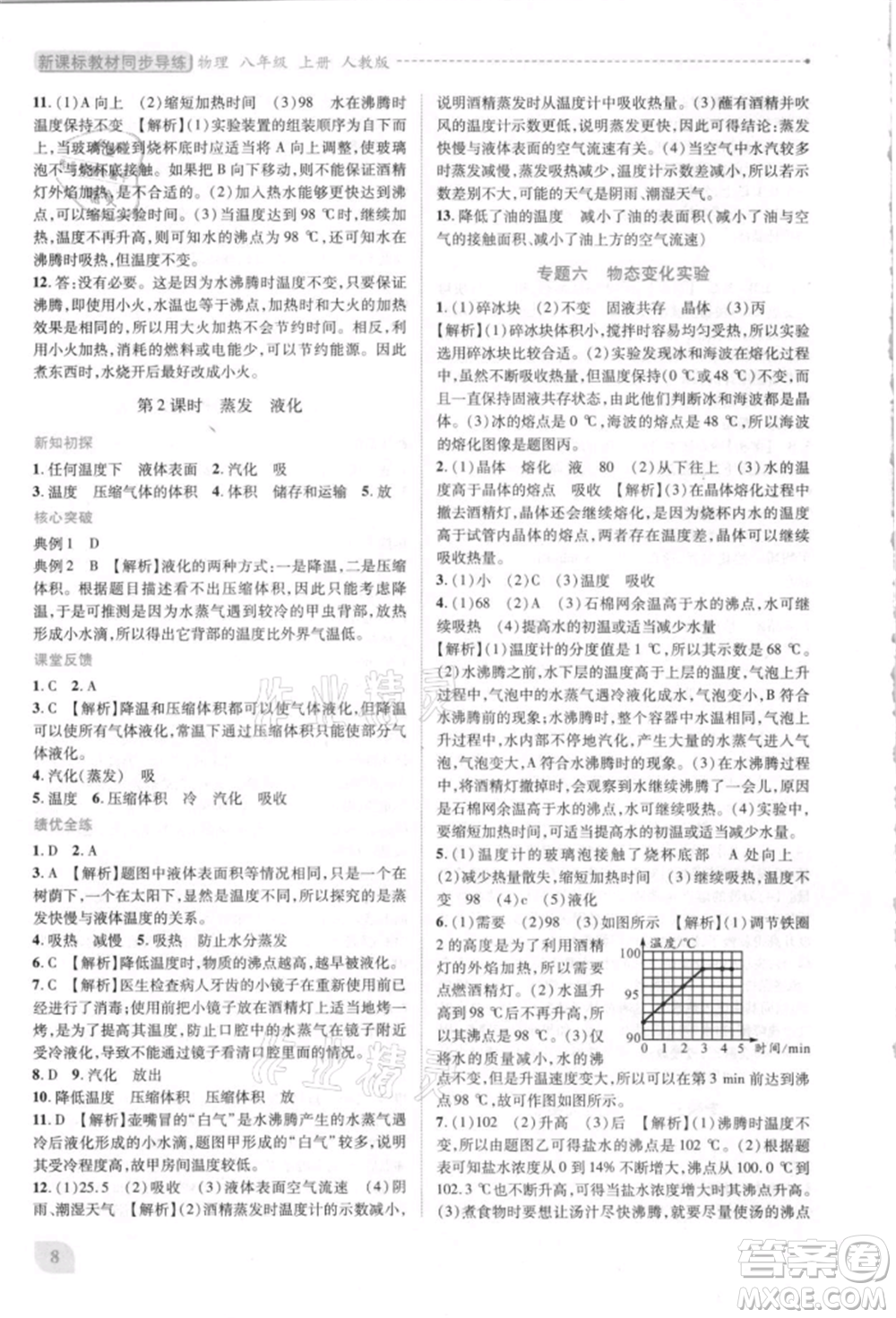 人民教育出版社2021新課標(biāo)教材同步導(dǎo)練八年級物理上冊人教版參考答案