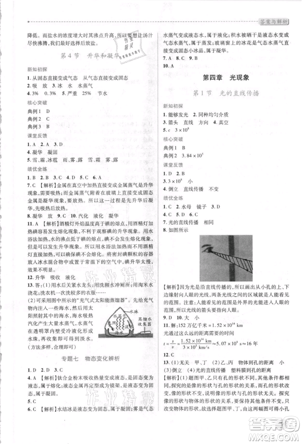 人民教育出版社2021新課標(biāo)教材同步導(dǎo)練八年級物理上冊人教版參考答案