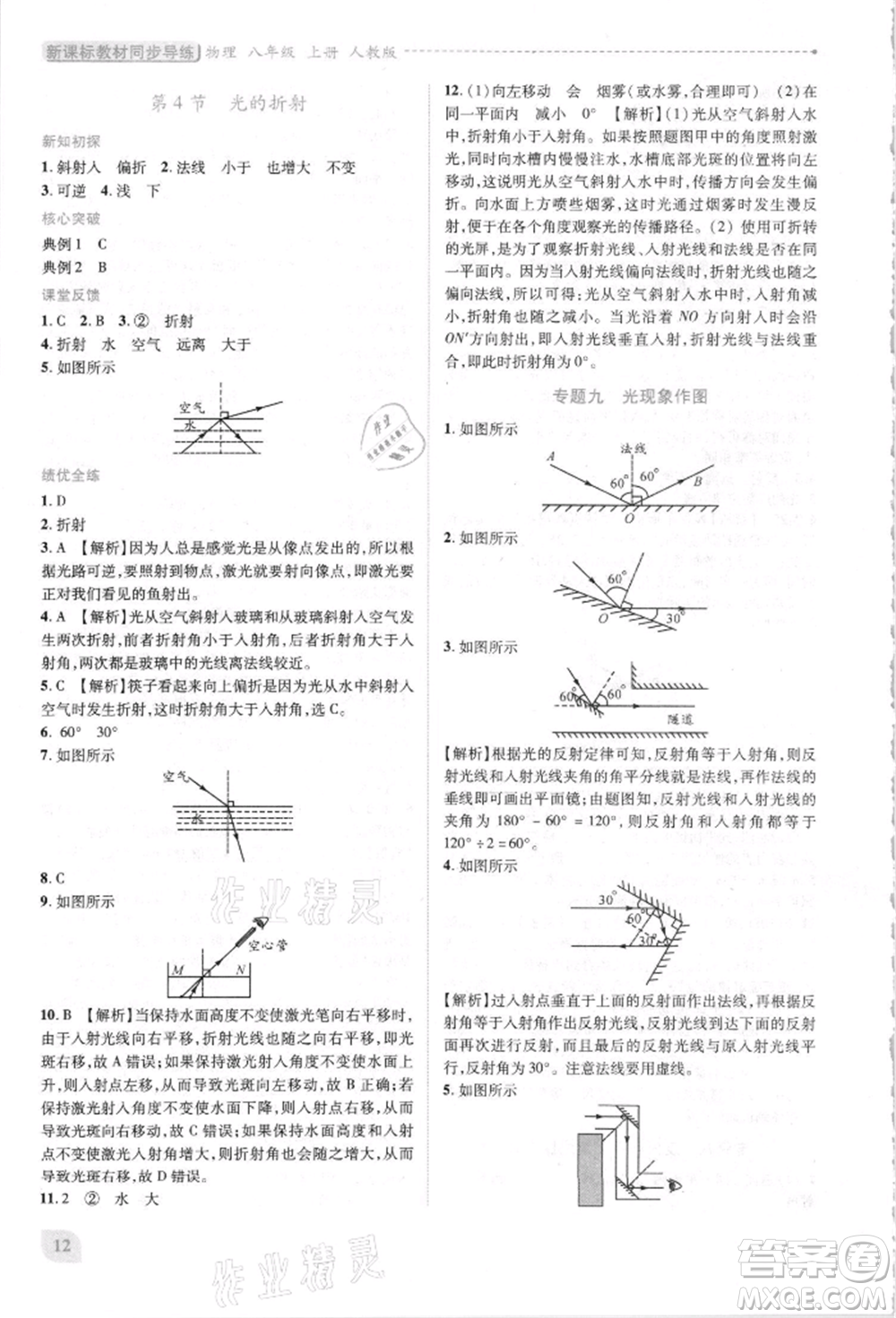 人民教育出版社2021新課標(biāo)教材同步導(dǎo)練八年級物理上冊人教版參考答案