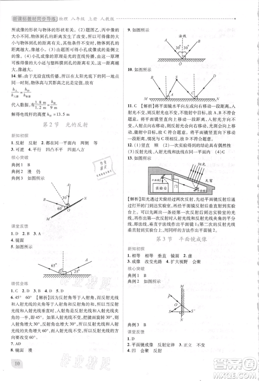 人民教育出版社2021新課標(biāo)教材同步導(dǎo)練八年級物理上冊人教版參考答案