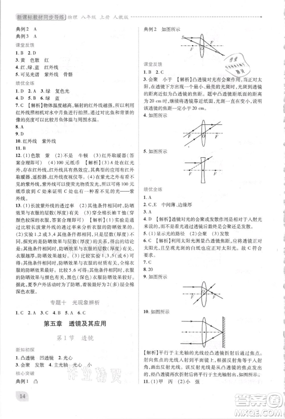 人民教育出版社2021新課標(biāo)教材同步導(dǎo)練八年級物理上冊人教版參考答案