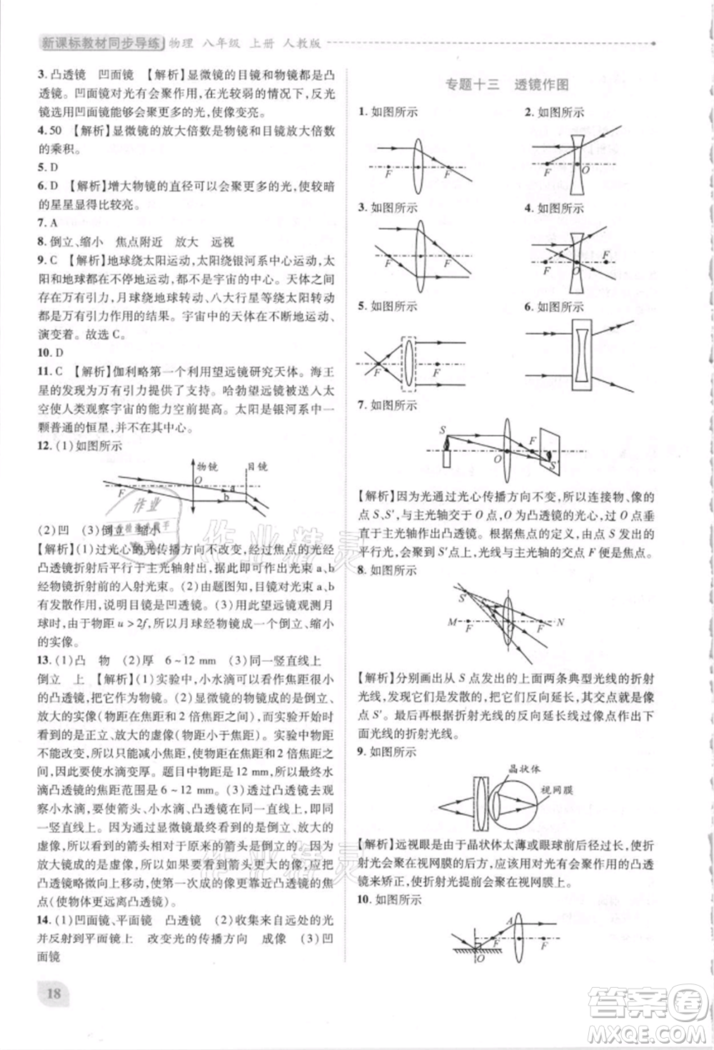 人民教育出版社2021新課標(biāo)教材同步導(dǎo)練八年級物理上冊人教版參考答案