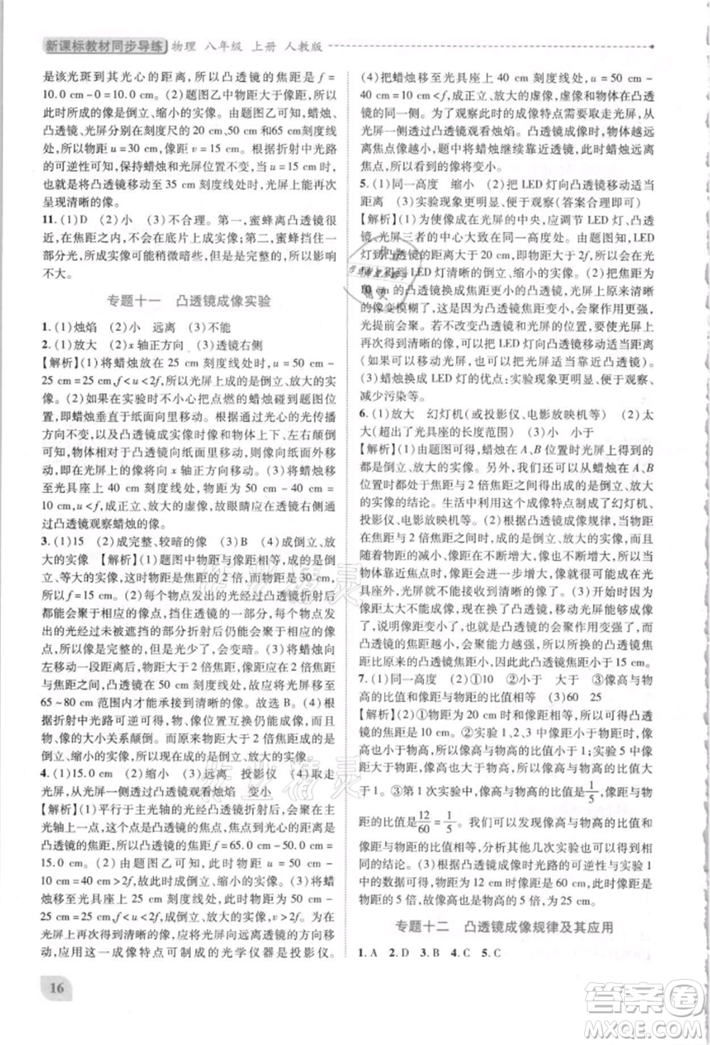 人民教育出版社2021新課標(biāo)教材同步導(dǎo)練八年級物理上冊人教版參考答案