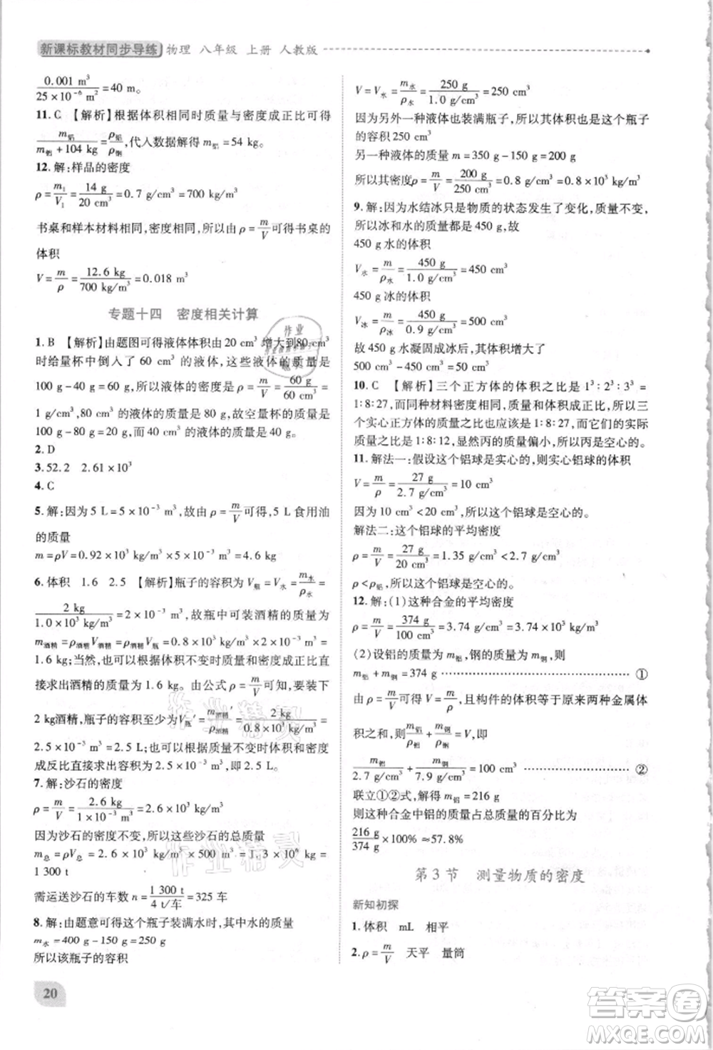 人民教育出版社2021新課標(biāo)教材同步導(dǎo)練八年級物理上冊人教版參考答案