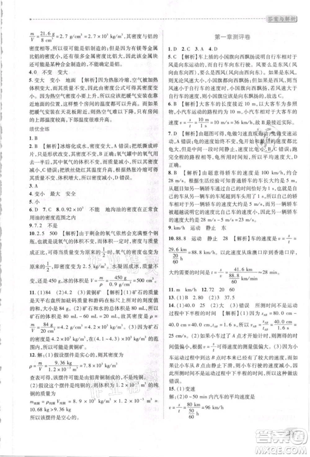 人民教育出版社2021新課標(biāo)教材同步導(dǎo)練八年級物理上冊人教版參考答案