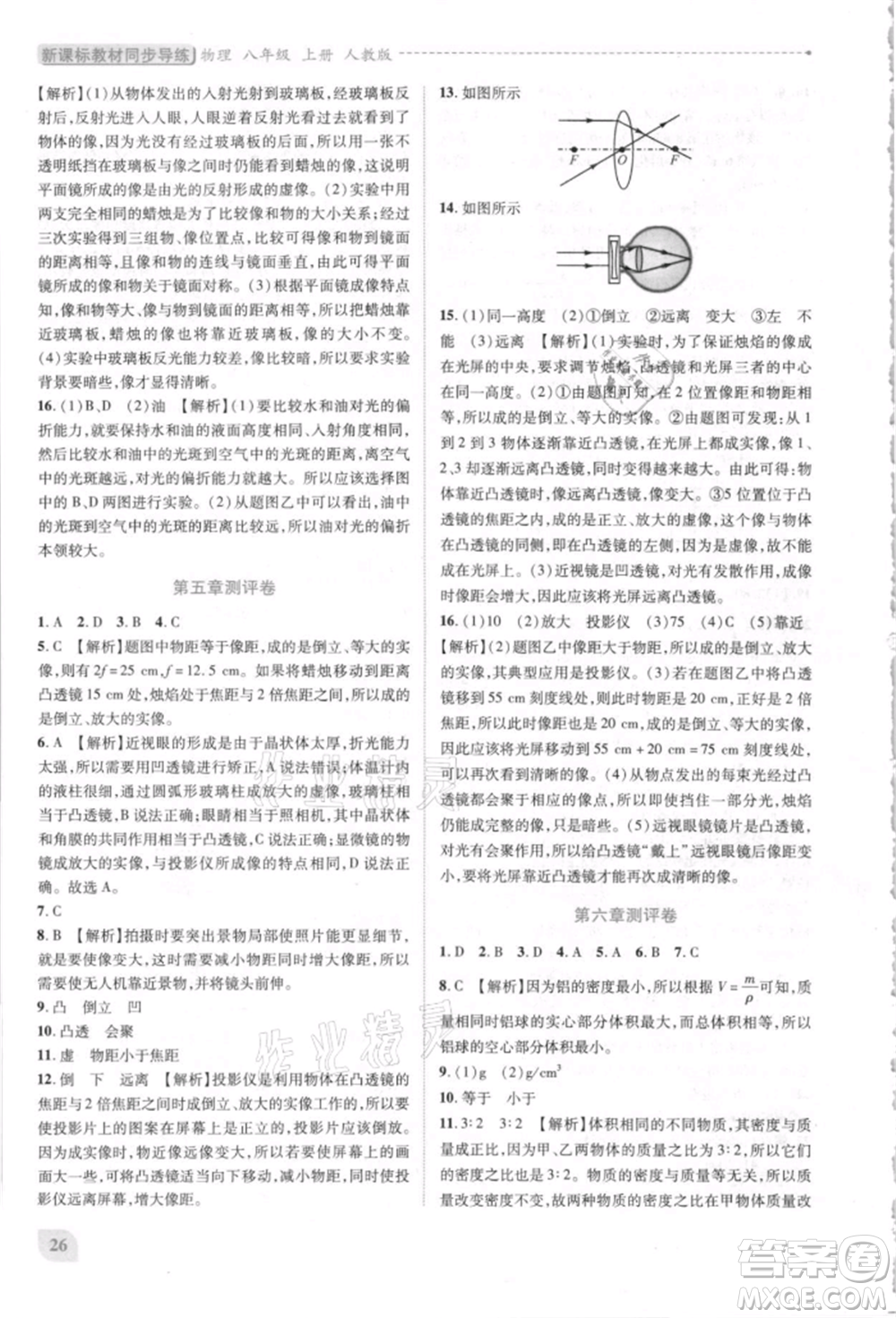 人民教育出版社2021新課標(biāo)教材同步導(dǎo)練八年級物理上冊人教版參考答案