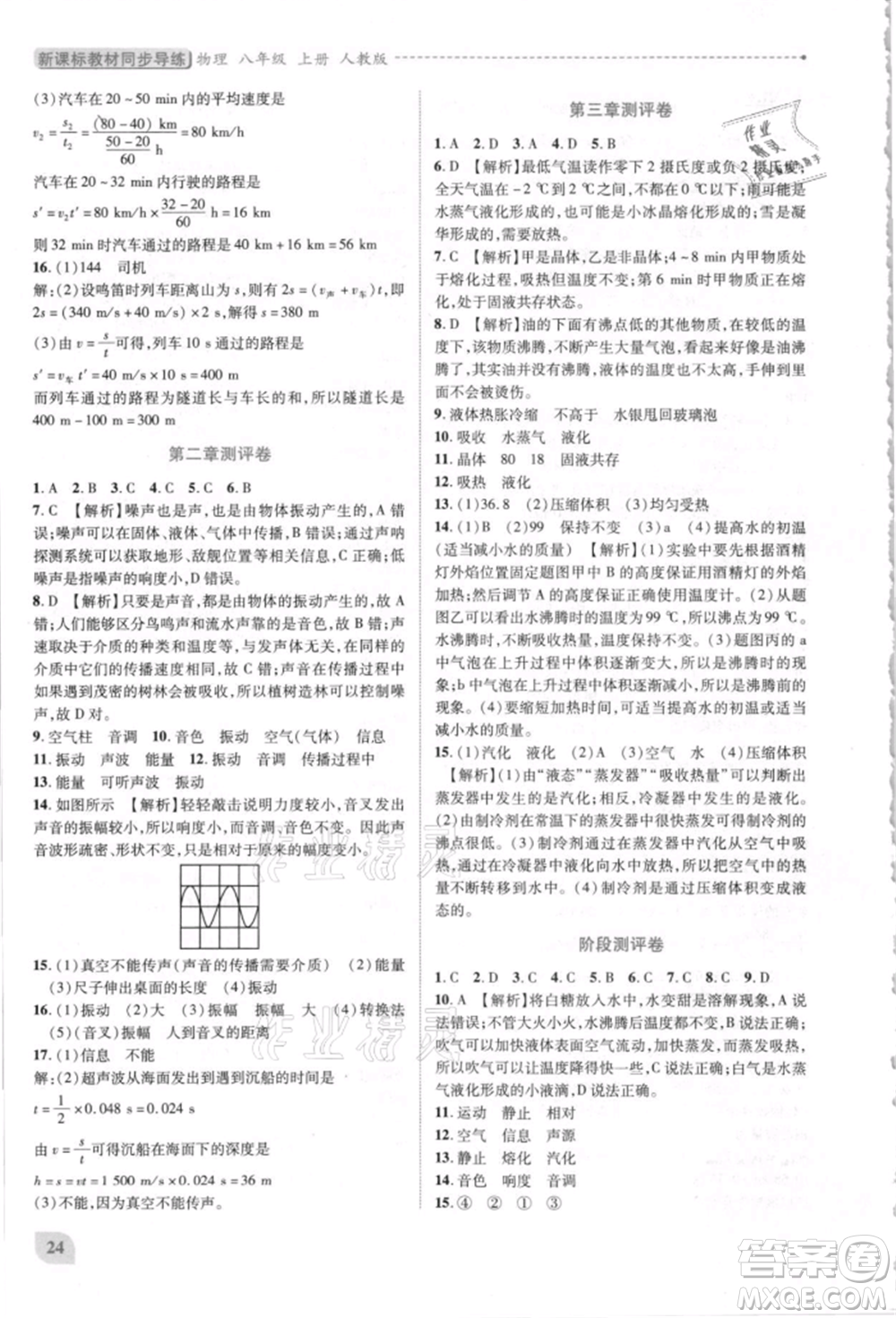 人民教育出版社2021新課標(biāo)教材同步導(dǎo)練八年級物理上冊人教版參考答案