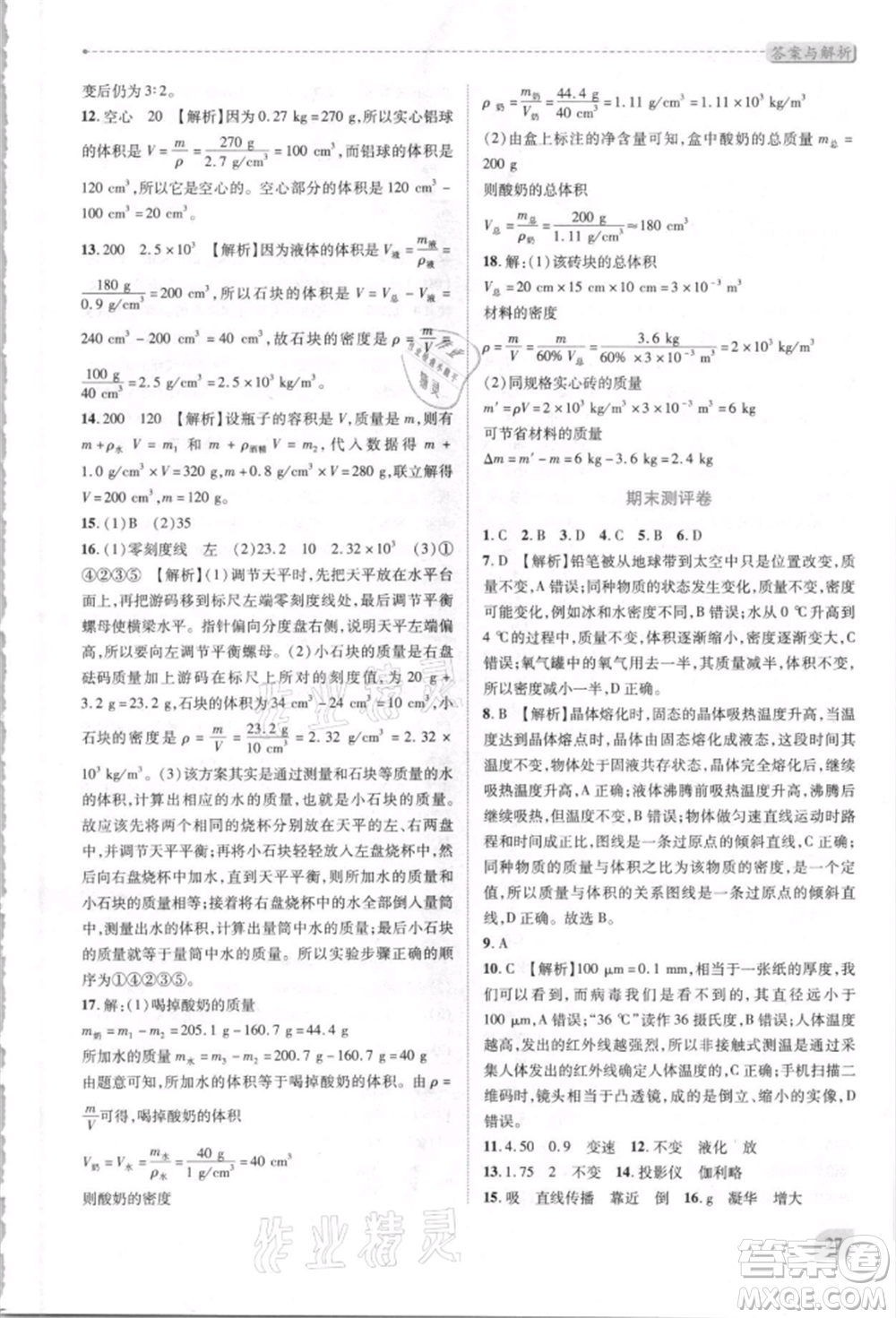 人民教育出版社2021新課標(biāo)教材同步導(dǎo)練八年級物理上冊人教版參考答案