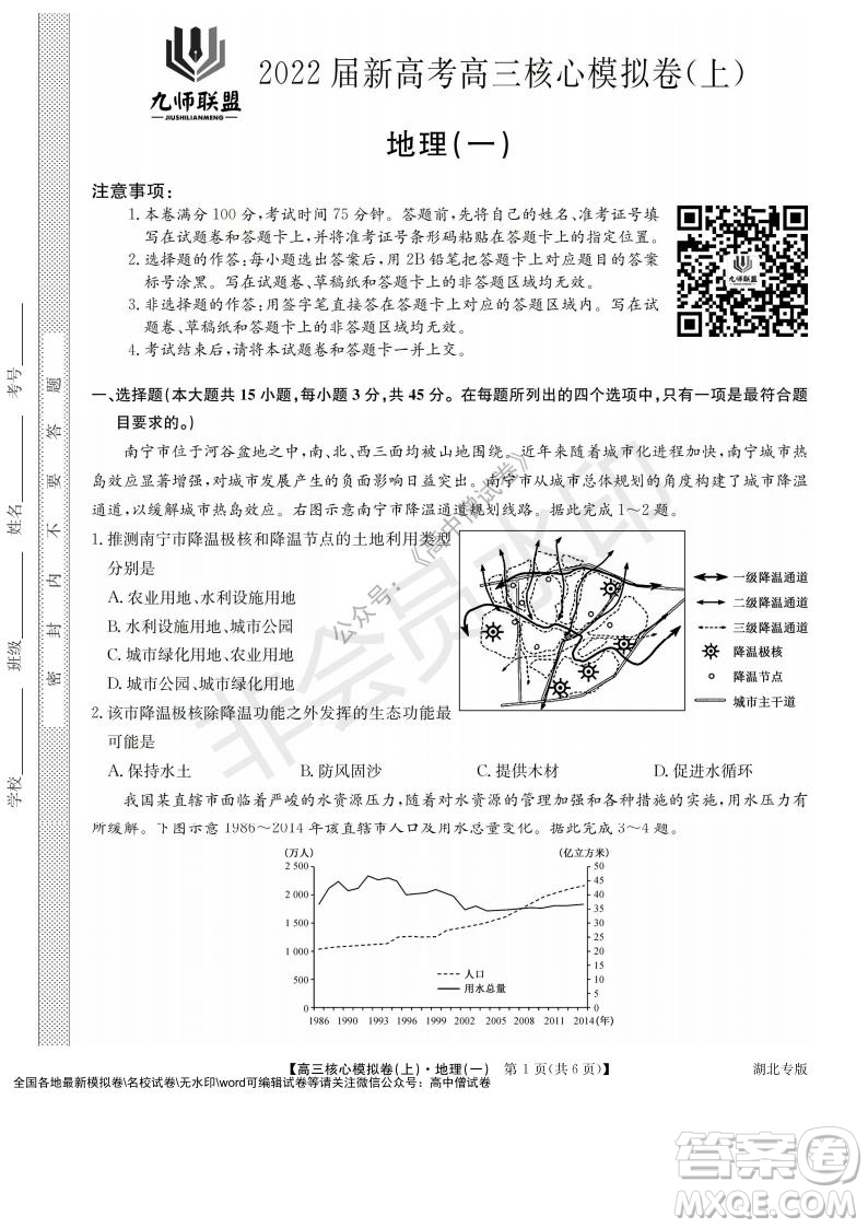 九師聯(lián)盟2022屆新高考高三核心模擬卷上地理一試題及答案