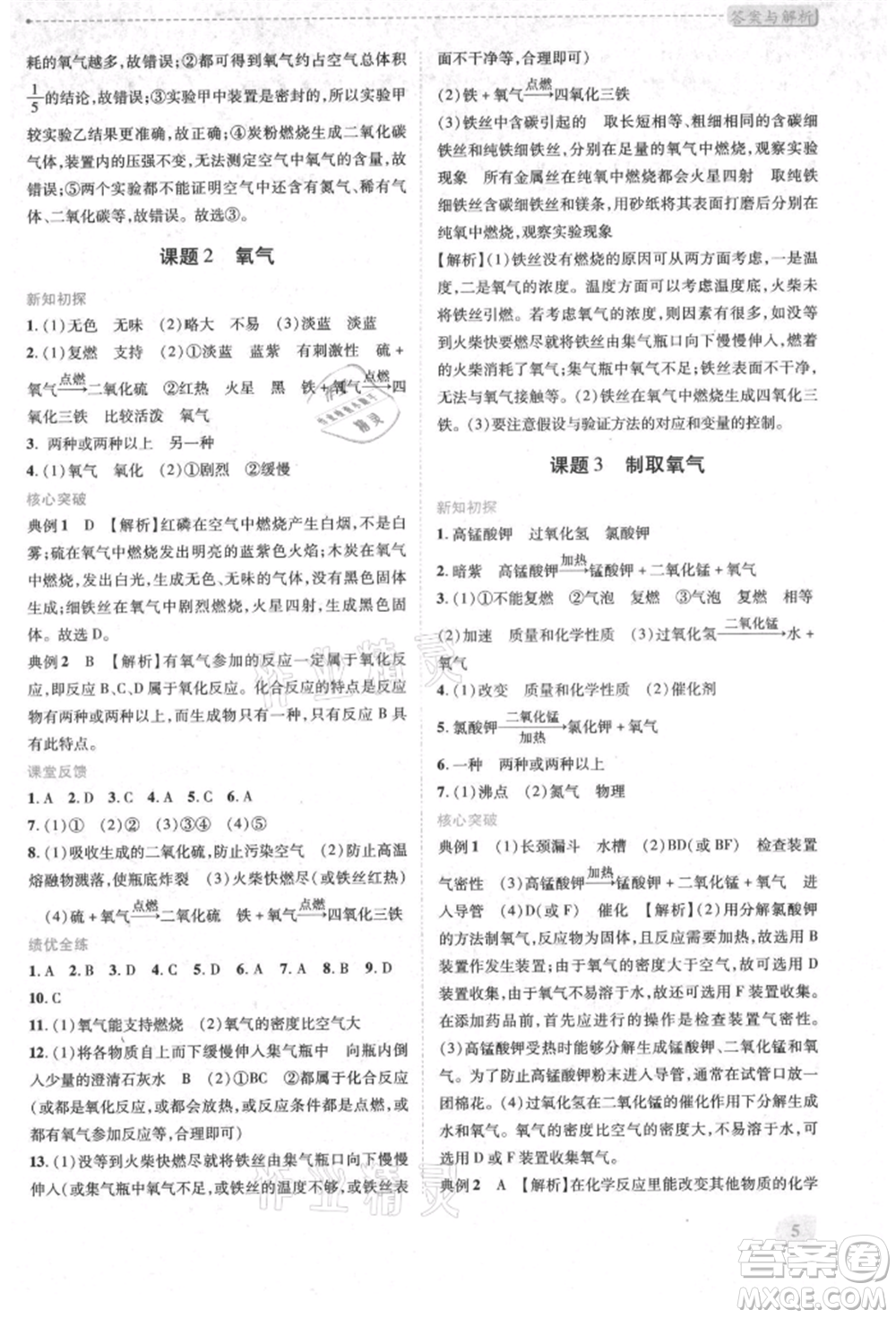 人民教育出版社2021新課標(biāo)教材同步導(dǎo)練九年級(jí)化學(xué)上冊(cè)人教版參考答案