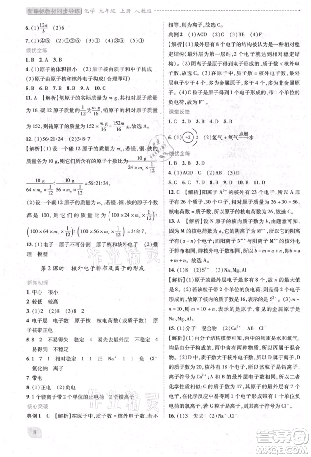 人民教育出版社2021新課標(biāo)教材同步導(dǎo)練九年級(jí)化學(xué)上冊(cè)人教版參考答案