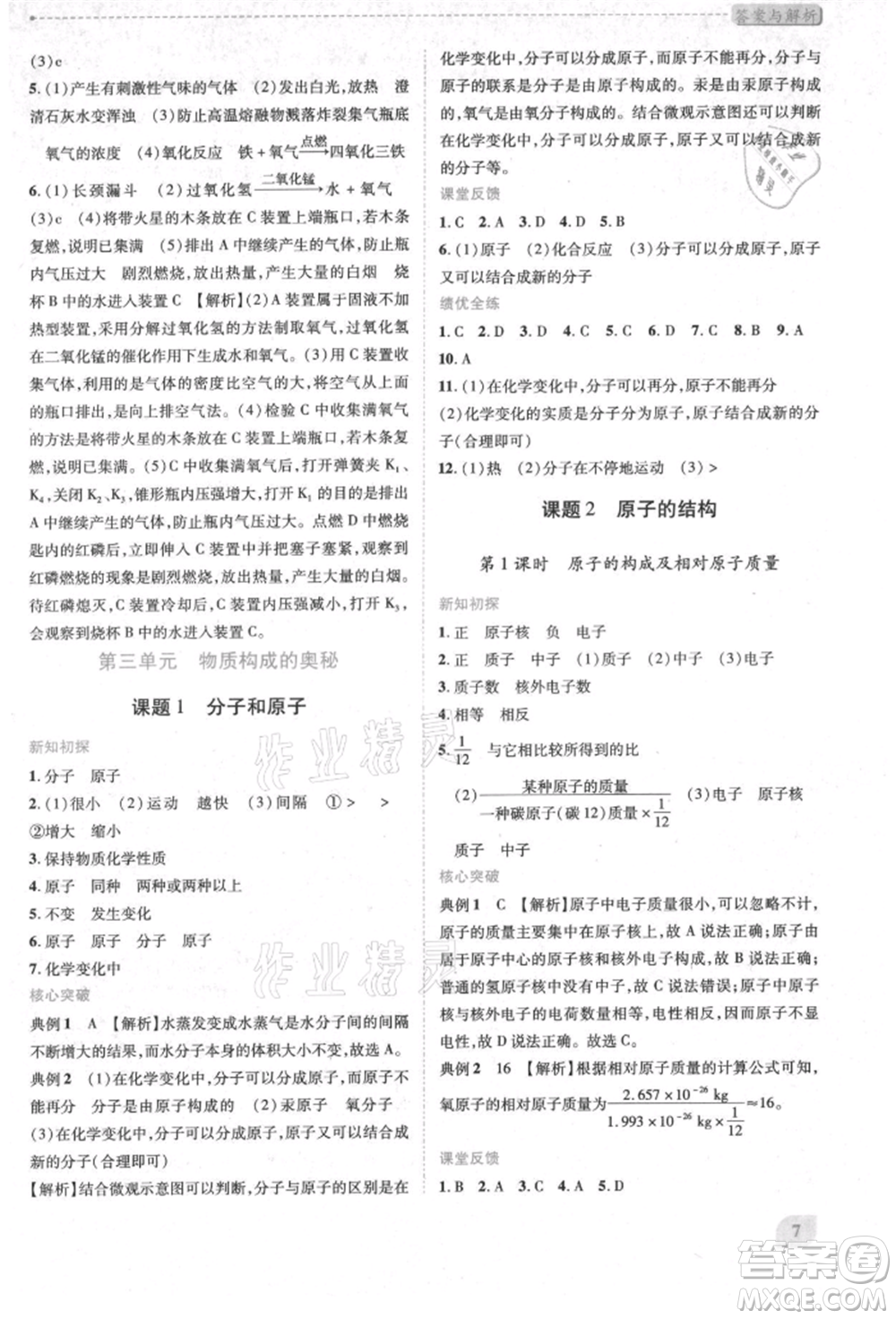 人民教育出版社2021新課標(biāo)教材同步導(dǎo)練九年級(jí)化學(xué)上冊(cè)人教版參考答案