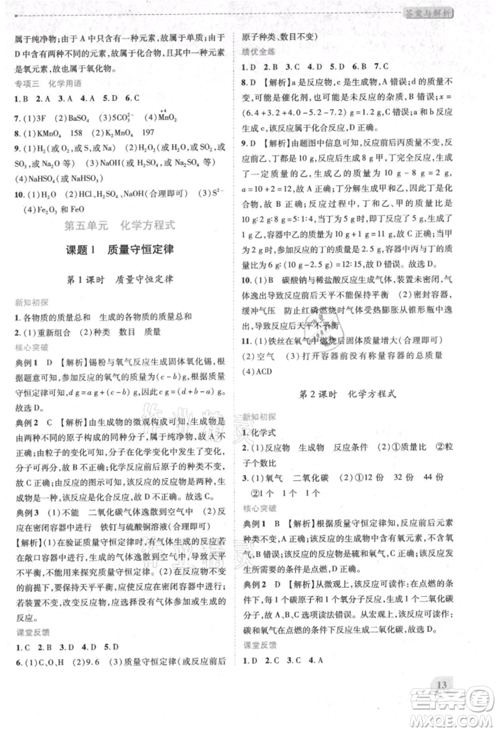 人民教育出版社2021新課標(biāo)教材同步導(dǎo)練九年級(jí)化學(xué)上冊(cè)人教版參考答案