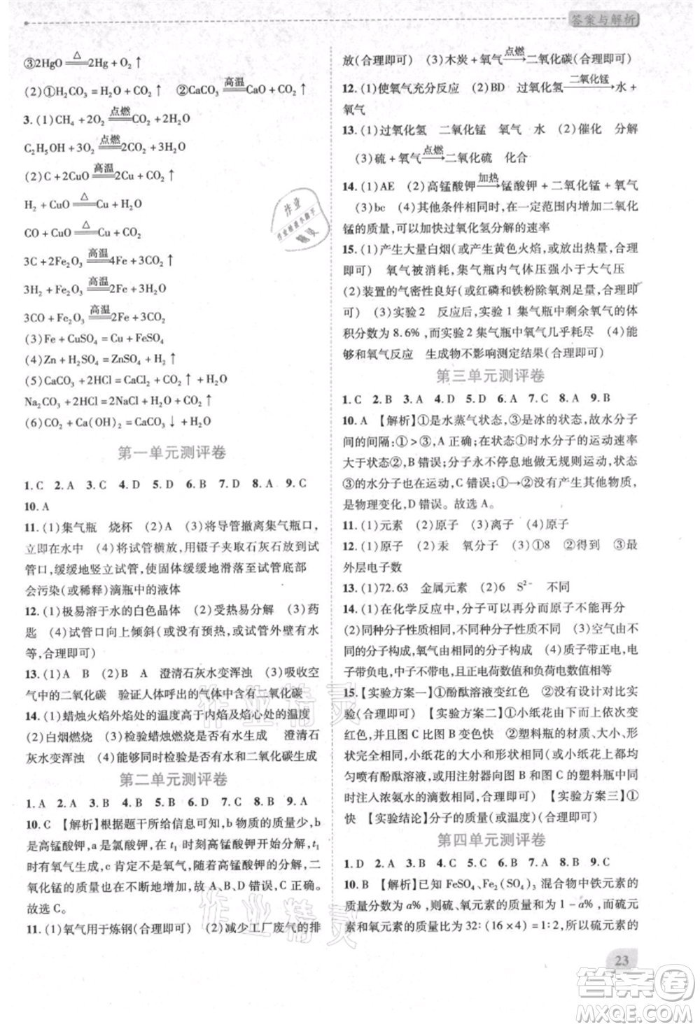 人民教育出版社2021新課標(biāo)教材同步導(dǎo)練九年級(jí)化學(xué)上冊(cè)人教版參考答案