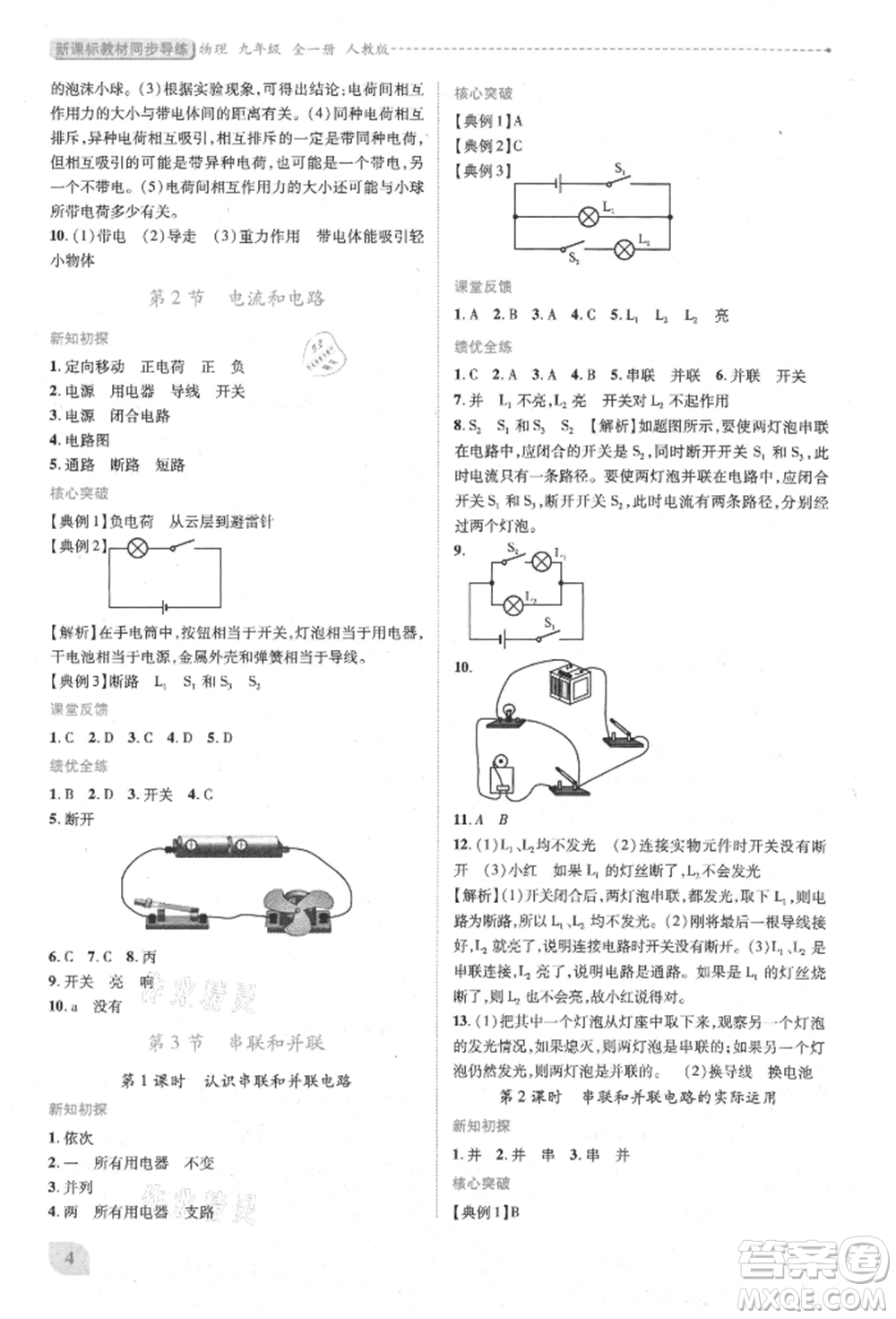 人民教育出版社2021新課標(biāo)教材同步導(dǎo)練九年級物理人教版參考答案