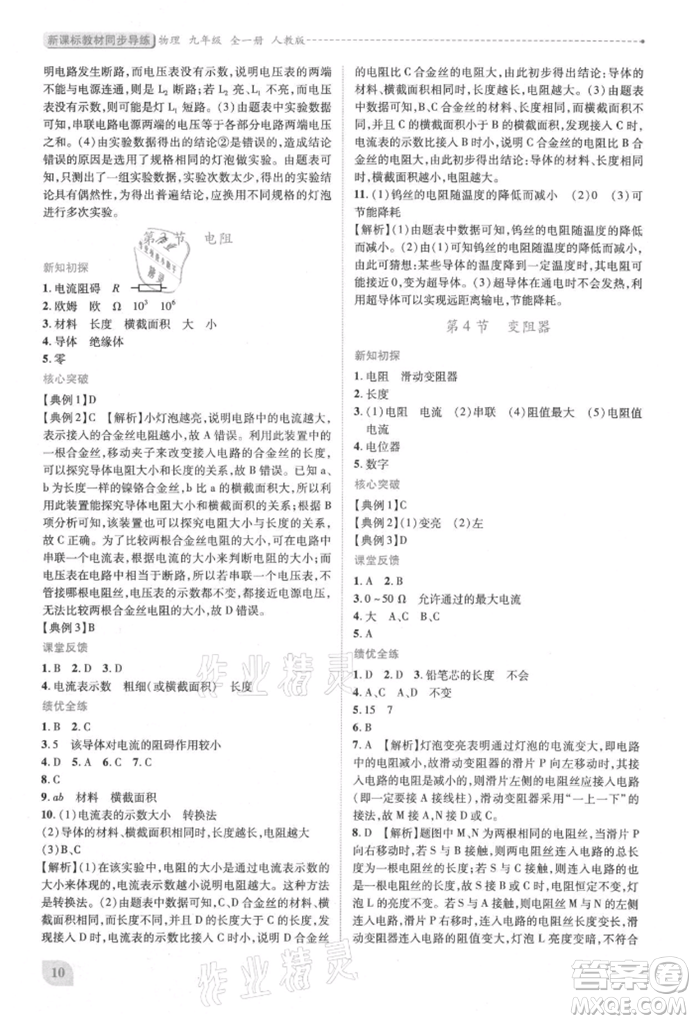 人民教育出版社2021新課標(biāo)教材同步導(dǎo)練九年級物理人教版參考答案