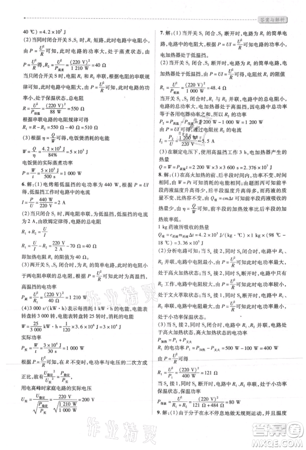 人民教育出版社2021新課標(biāo)教材同步導(dǎo)練九年級物理人教版參考答案