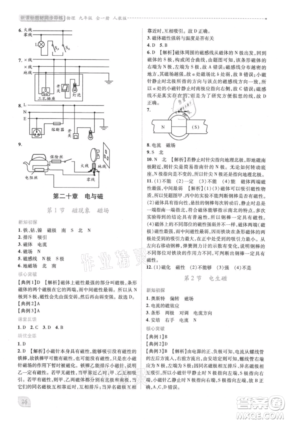 人民教育出版社2021新課標(biāo)教材同步導(dǎo)練九年級物理人教版參考答案