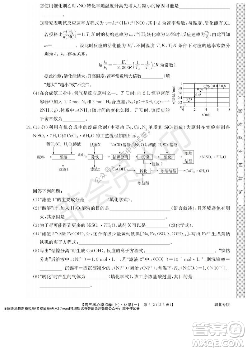 九師聯(lián)盟2022屆新高考高三核心模擬卷上化學(xué)一試題及答案