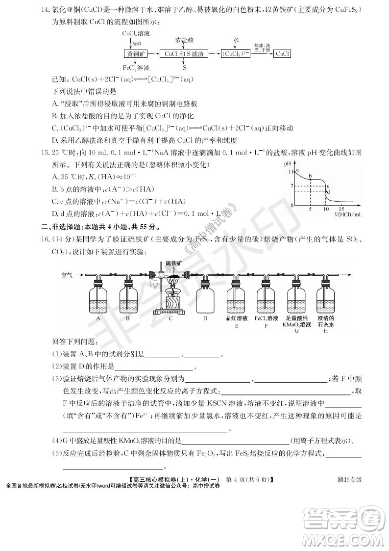 九師聯(lián)盟2022屆新高考高三核心模擬卷上化學(xué)一試題及答案