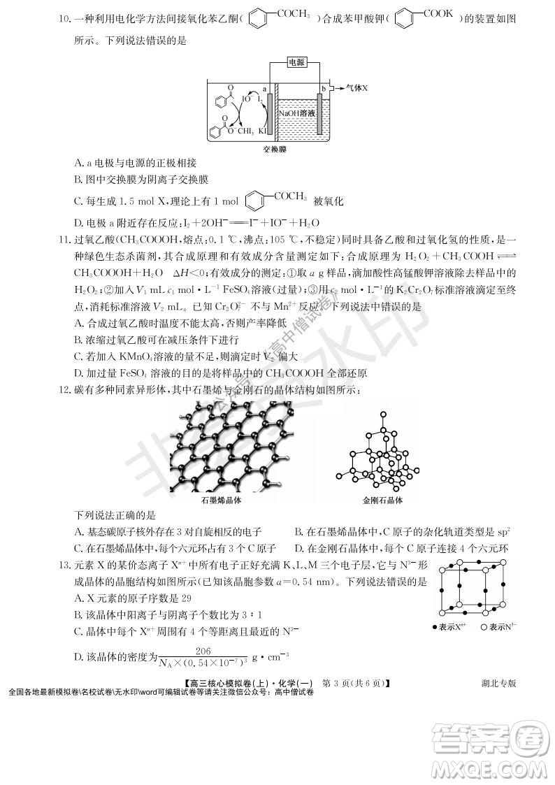 九師聯(lián)盟2022屆新高考高三核心模擬卷上化學(xué)一試題及答案