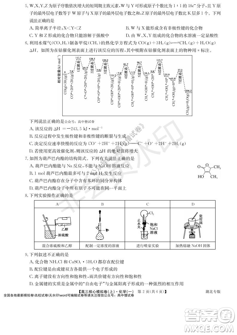 九師聯(lián)盟2022屆新高考高三核心模擬卷上化學(xué)一試題及答案